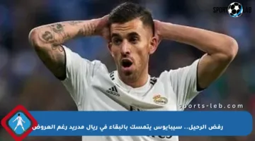 رفض الرحيل.. سيبايوس يتمسك بالبقاء في ريال مدريد رغم العروض